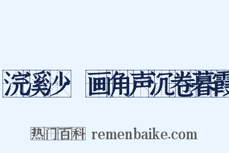 浣溪沙·画角声沉卷暮霞是什么意思的图片